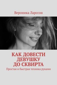 Как довести девушку до сквирта. Простая и быстрая техника руками