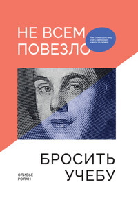 Не всем повезло бросить учебу: Как сломать систему, стать свободным и жить по-своему