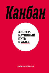 Канбан. Альтернативный путь в Agile