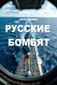 Русские бомбят