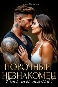 Порочный незнакомец. Кто ты такой?