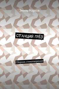 Станция грёз. Сборник стихотворений