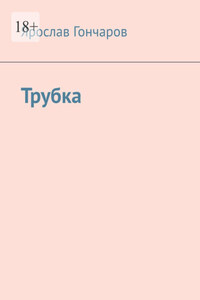 Трубка