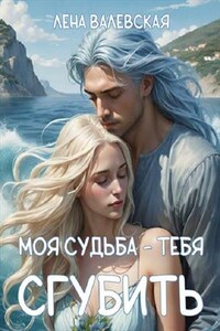 Моя судьба - тебя сгубить