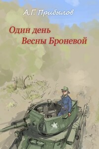 Один день Весны Броневой