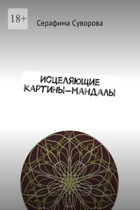 Исцеляющие картины-мандалы