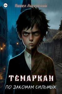 Темаркан: По законам сильных