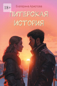 Питерская История