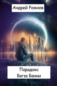 Парадокс Багза Банни