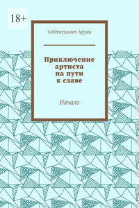 Приключение артиста на пути к славе. Начало