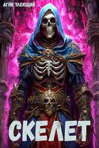 Реинкарнация: Скелет