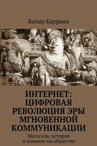 Интернет: цифровая революция эры мгновенной коммуникации. Мегасила, история и влияние на общество