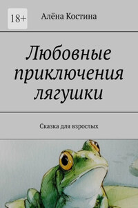 Любовные приключения лягушки. Сказка для взрослых