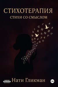 Стихотерапия – стихи со смыслом