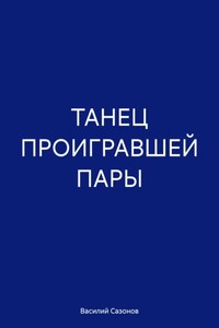 Танец проигравшей пары