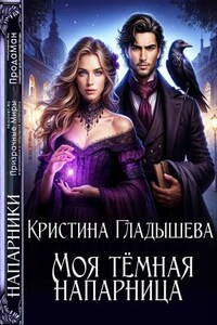 Моя тёмная напарница