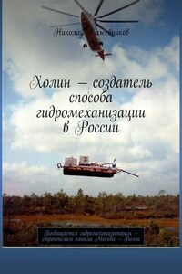 Холин – создатель способа гидромеханизации в России. Посвящается гидромеханизаторам – строителям канала Москва – Волга