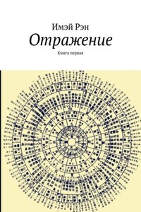 Отражение. Книга первая