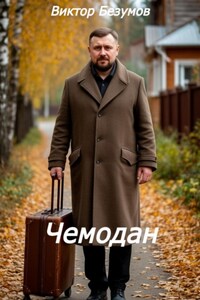 Чемодан