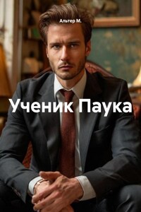 Ученик Паука