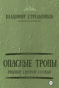 Опасные тропы. Рядовой срочной службы