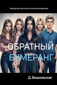 Обратный бумеранг