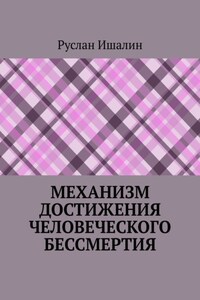 Механизм достижения человеческого бессмертия