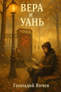 Вера и Уань
