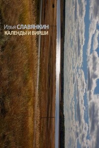 Календы и вирши