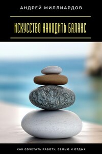 Искусство находить баланс. Как сочетать работу, семью и отдых