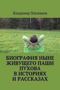 Биография ныне живущего Паши Пухова в историях и рассказах