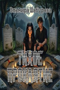 Тихое проклятие