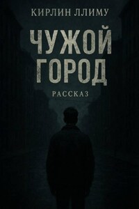 Чужой город