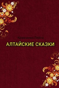 Алтайские сказки