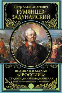 Великая и Малая Россия. Труды и дни фельдмаршала