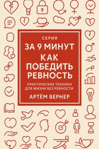 За 9 минут. Как победить ревность