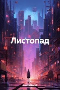 Листопад