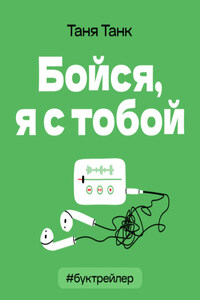 БукТрейлер. Бойся я с тобой (по книге Тани Танк)