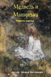 Медведь и Машенька. Рецепты счастья