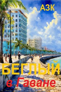 Беглый в Гаване