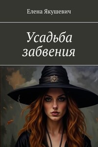 Усадьба забвения