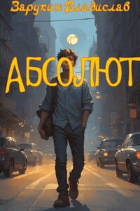 Абсолют