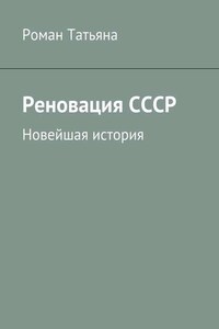 Реновация СССР. Новейшая история