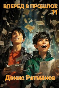 Вперед в прошлое 11