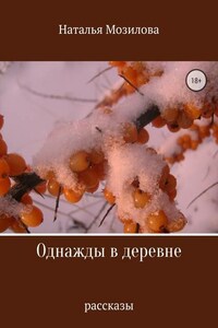 Однажды в деревне. Сборник рассказов