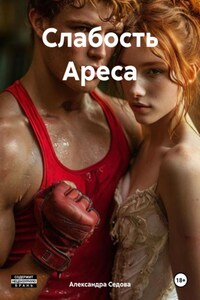 Слабость Ареса