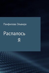 Распалось Я. Сборник стихотворений