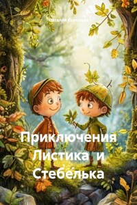 Приключения Листика и Стебелька