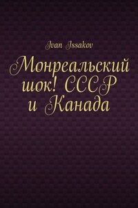 Монреальский шок! СССР и Канада