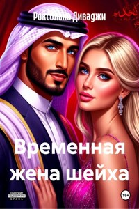 Временная жена шейха